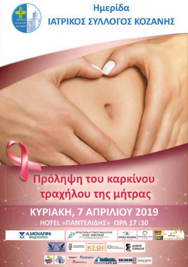 Εκδήλωση για την Πρόληψη του Καρκίνου του Τραχήλου της Μήτρας στην Πτολεμαΐδα